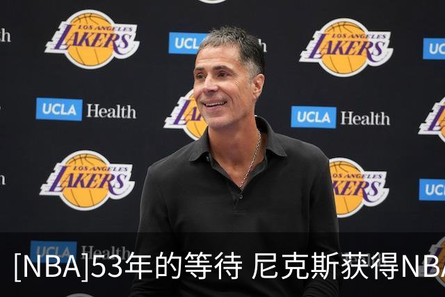 [NBA]53年的等待 尼克斯获得NBA总冠军